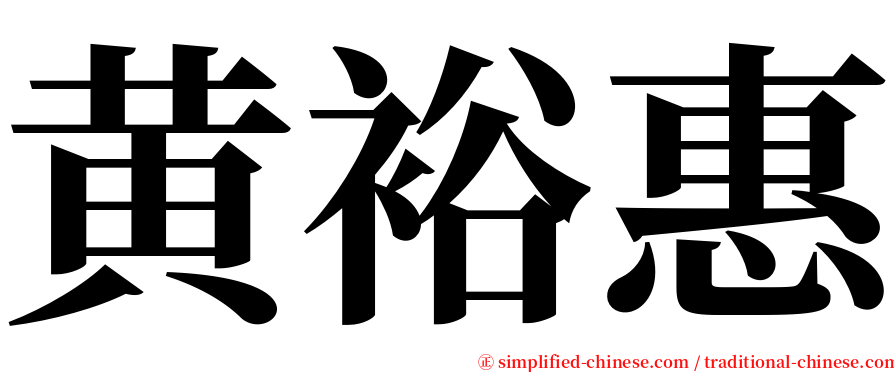 黄裕惠 serif font