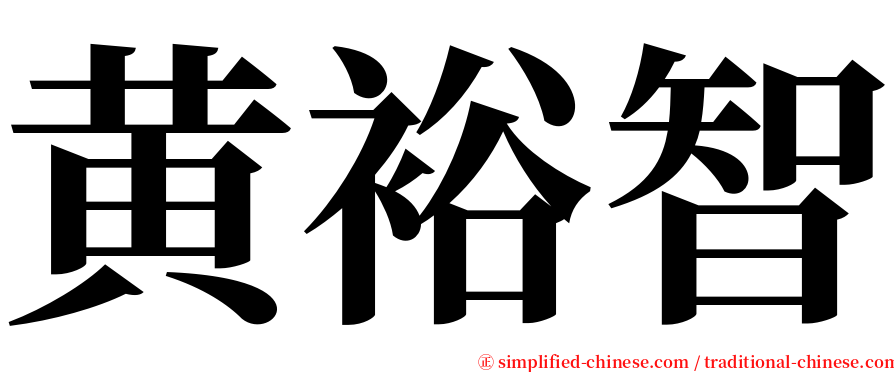 黄裕智 serif font