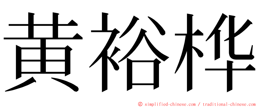 黄裕桦 ming font