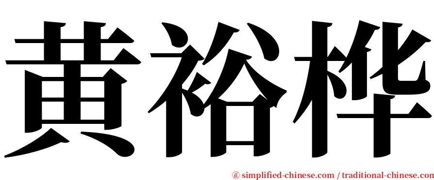 黄裕桦 serif font