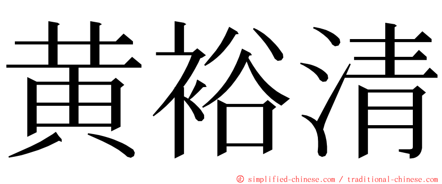 黄裕清 ming font