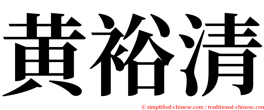 黄裕清 serif font