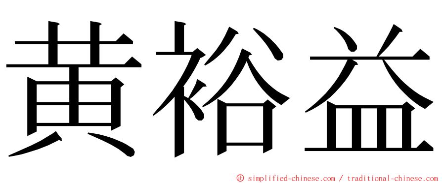 黄裕益 ming font