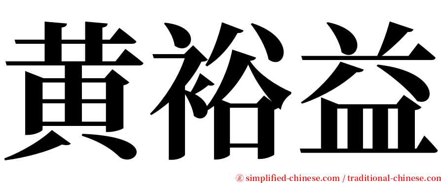 黄裕益 serif font