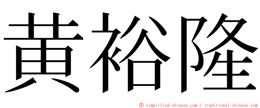 黄裕隆 ming font