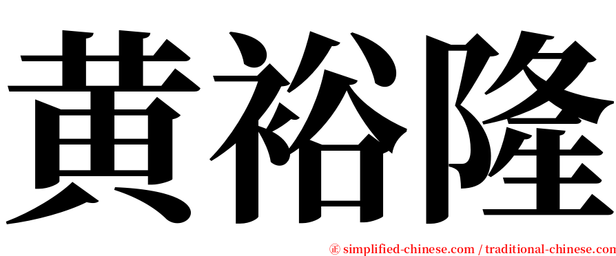 黄裕隆 serif font