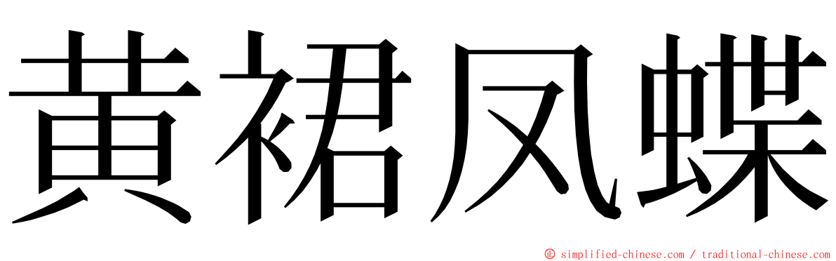 黄裙凤蝶 ming font