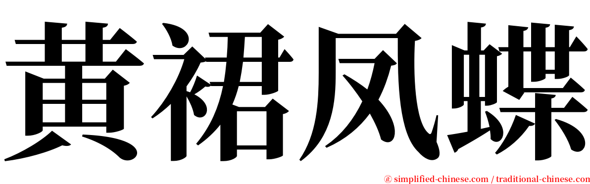 黄裙凤蝶 serif font