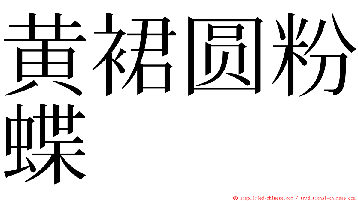 黄裙圆粉蝶 ming font