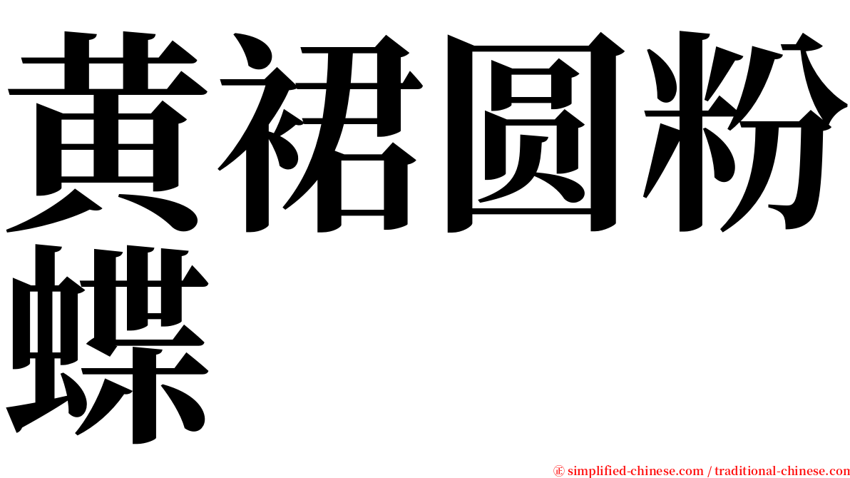 黄裙圆粉蝶 serif font