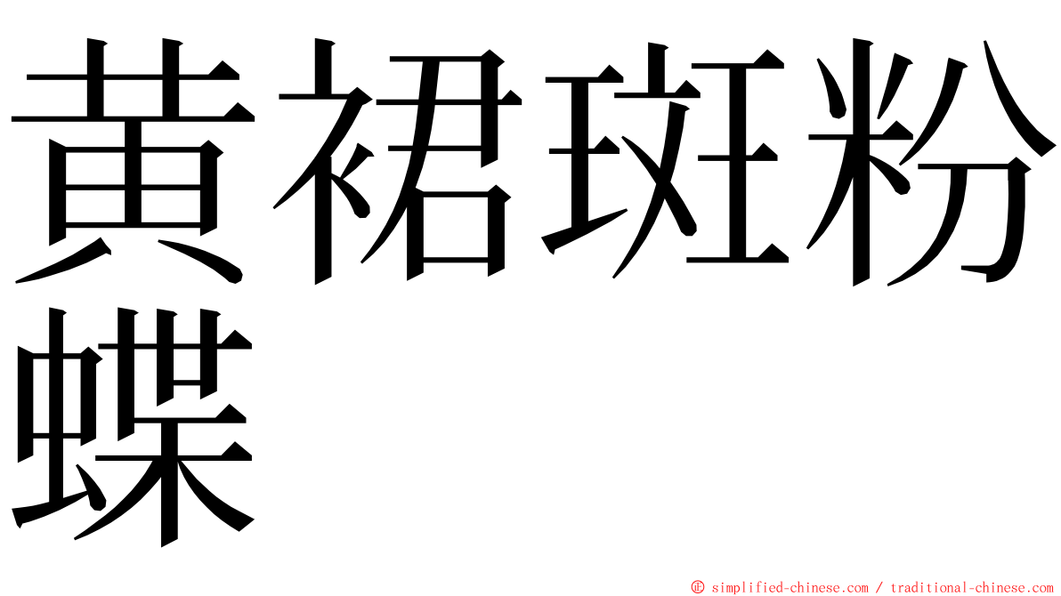 黄裙斑粉蝶 ming font