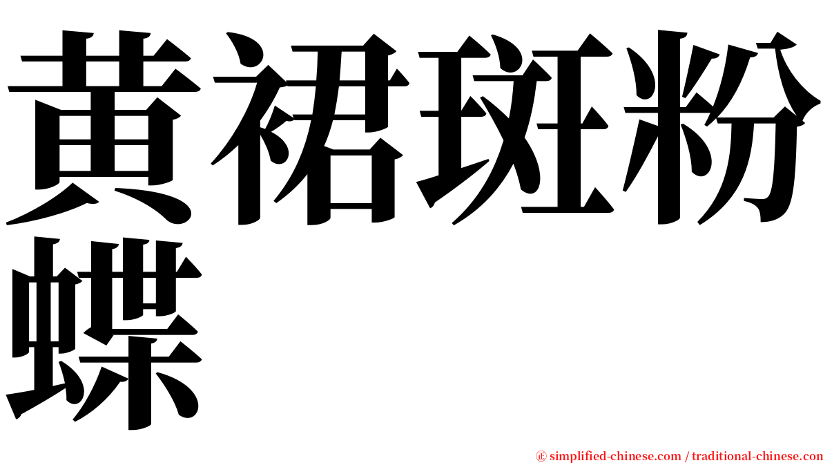 黄裙斑粉蝶 serif font