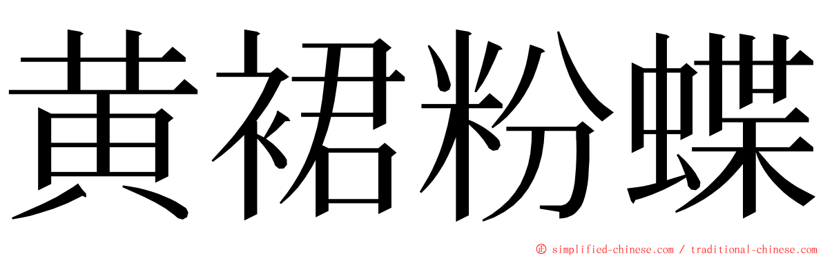 黄裙粉蝶 ming font