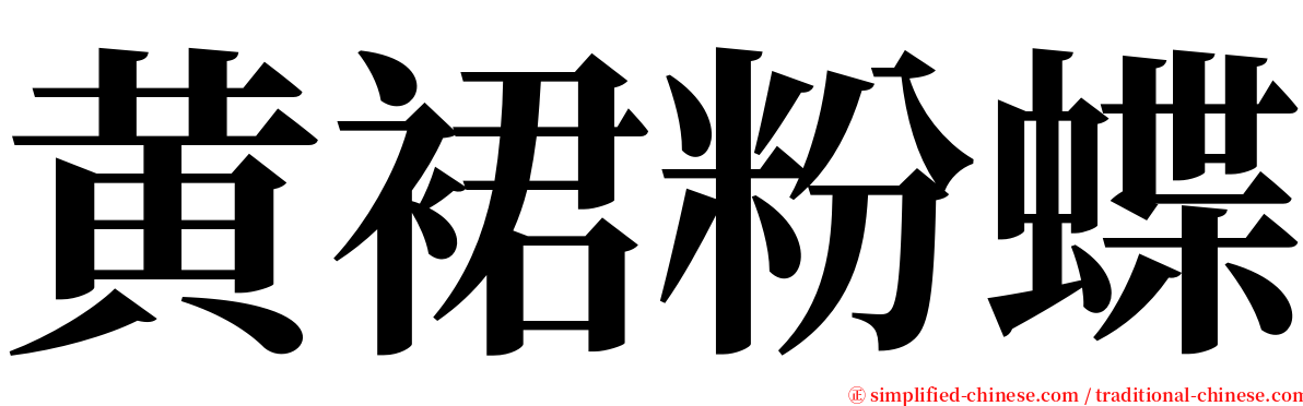 黄裙粉蝶 serif font