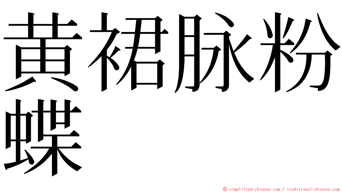 黄裙脉粉蝶 ming font