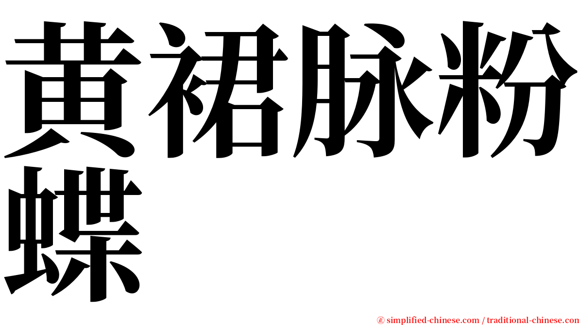 黄裙脉粉蝶 serif font