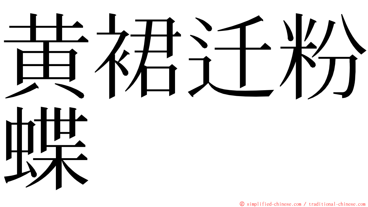 黄裙迁粉蝶 ming font