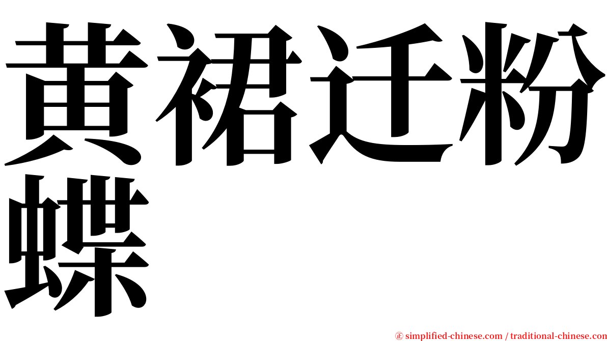 黄裙迁粉蝶 serif font