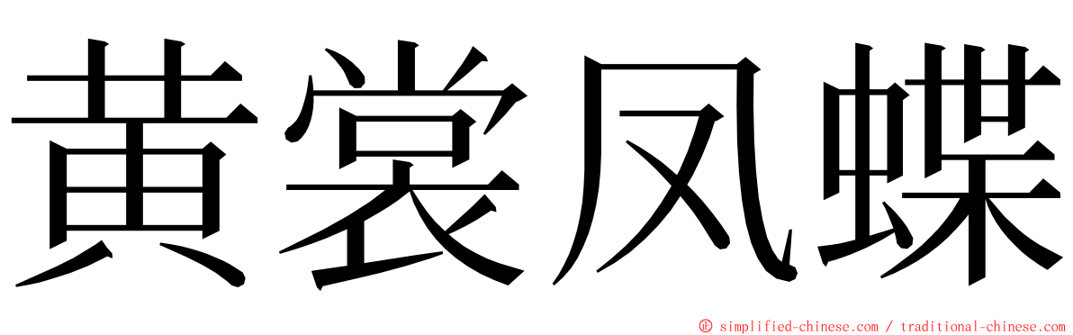 黄裳凤蝶 ming font