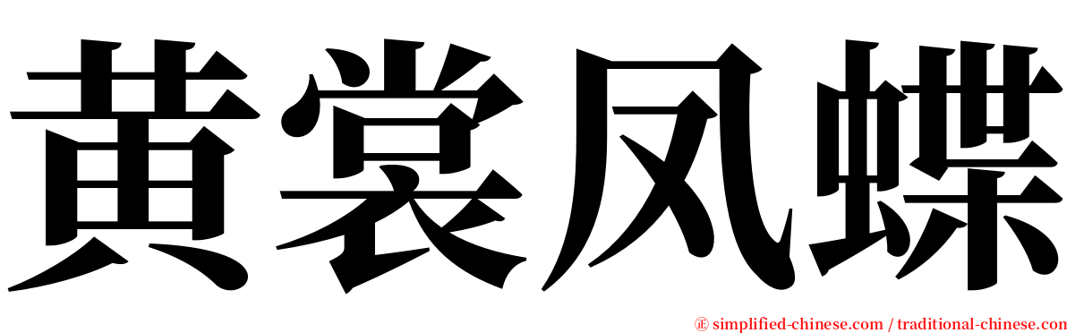 黄裳凤蝶 serif font