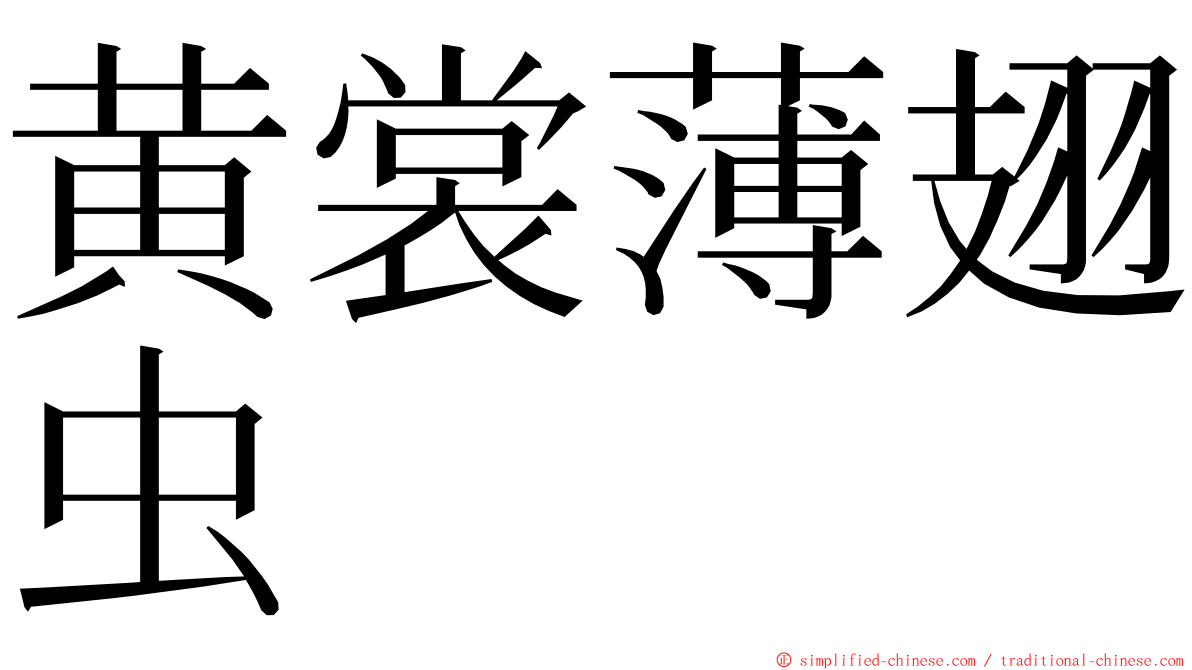 黄裳薄翅虫 ming font