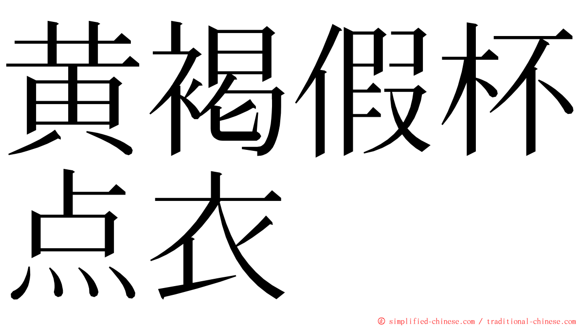 黄褐假杯点衣 ming font