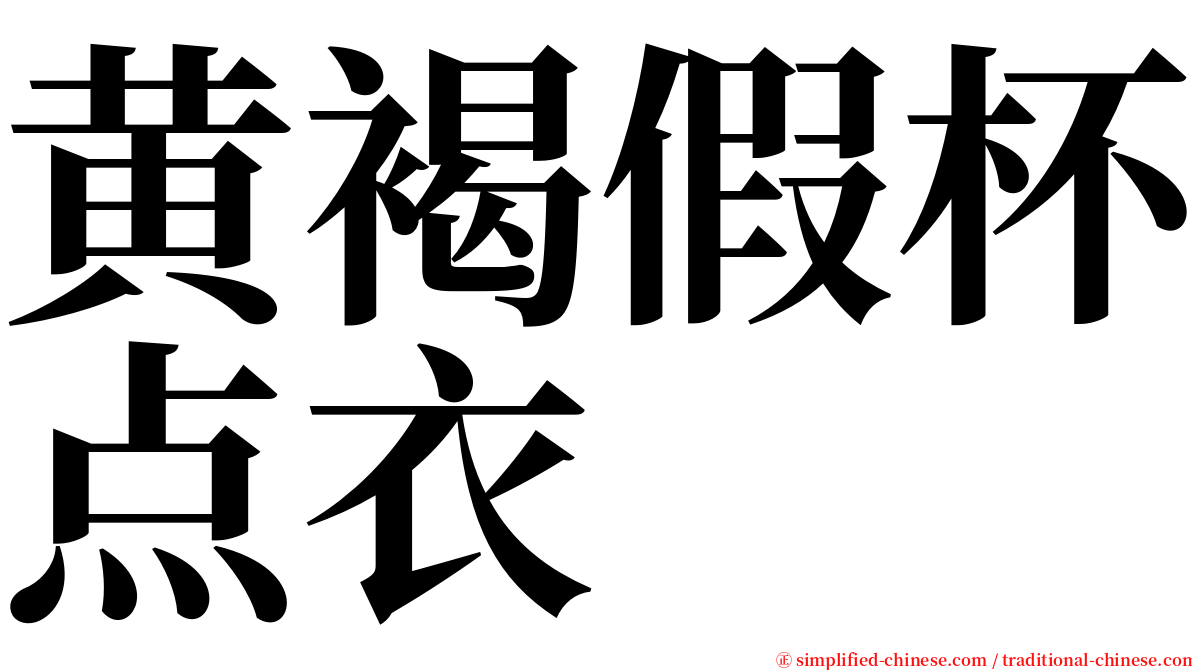 黄褐假杯点衣 serif font