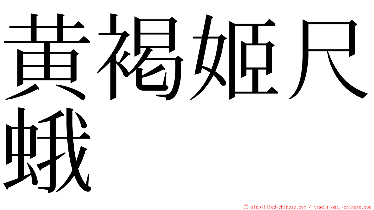 黄褐姬尺蛾 ming font