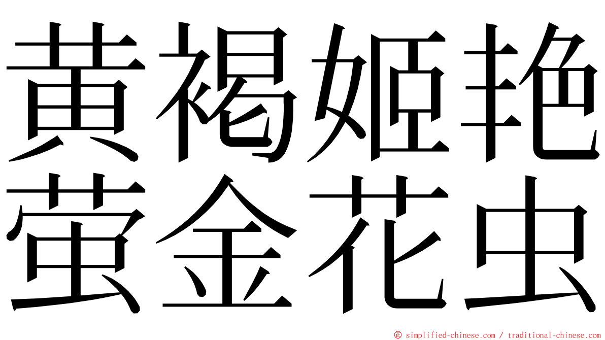 黄褐姬艳萤金花虫 ming font