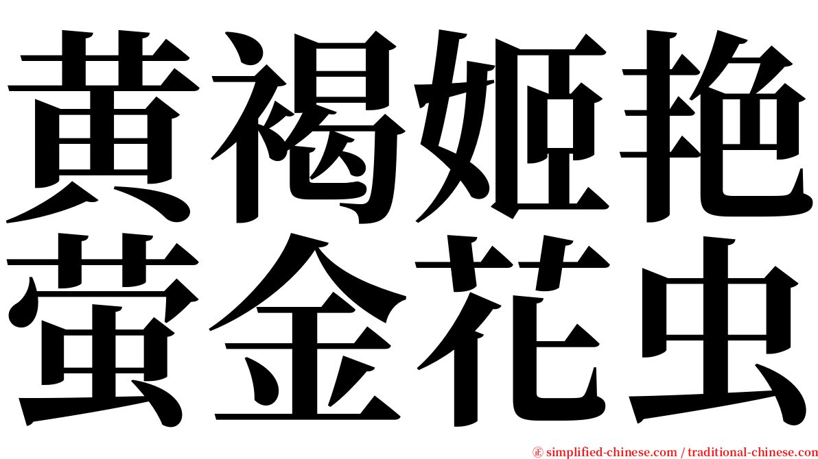 黄褐姬艳萤金花虫 serif font