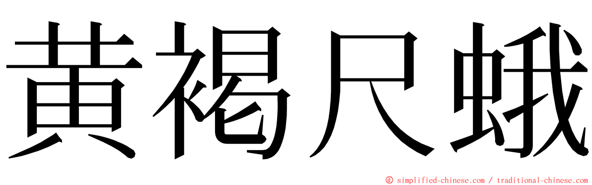 黄褐尺蛾 ming font