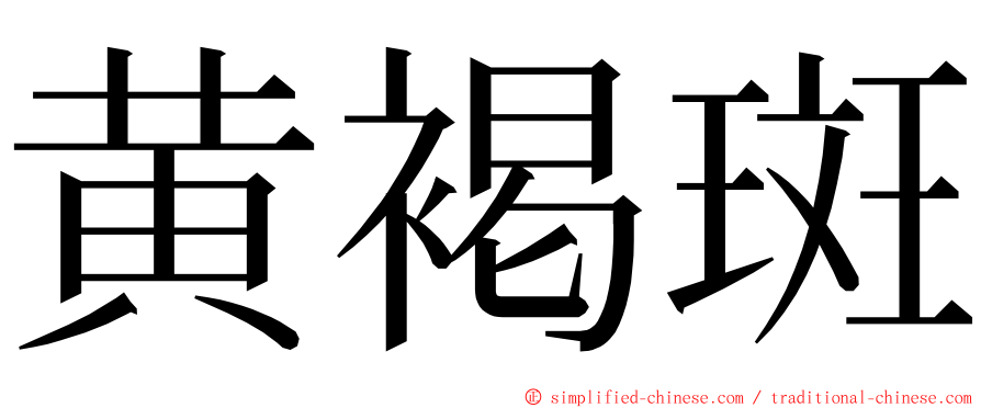 黄褐斑 ming font