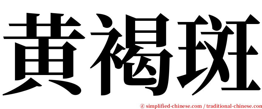 黄褐斑 serif font