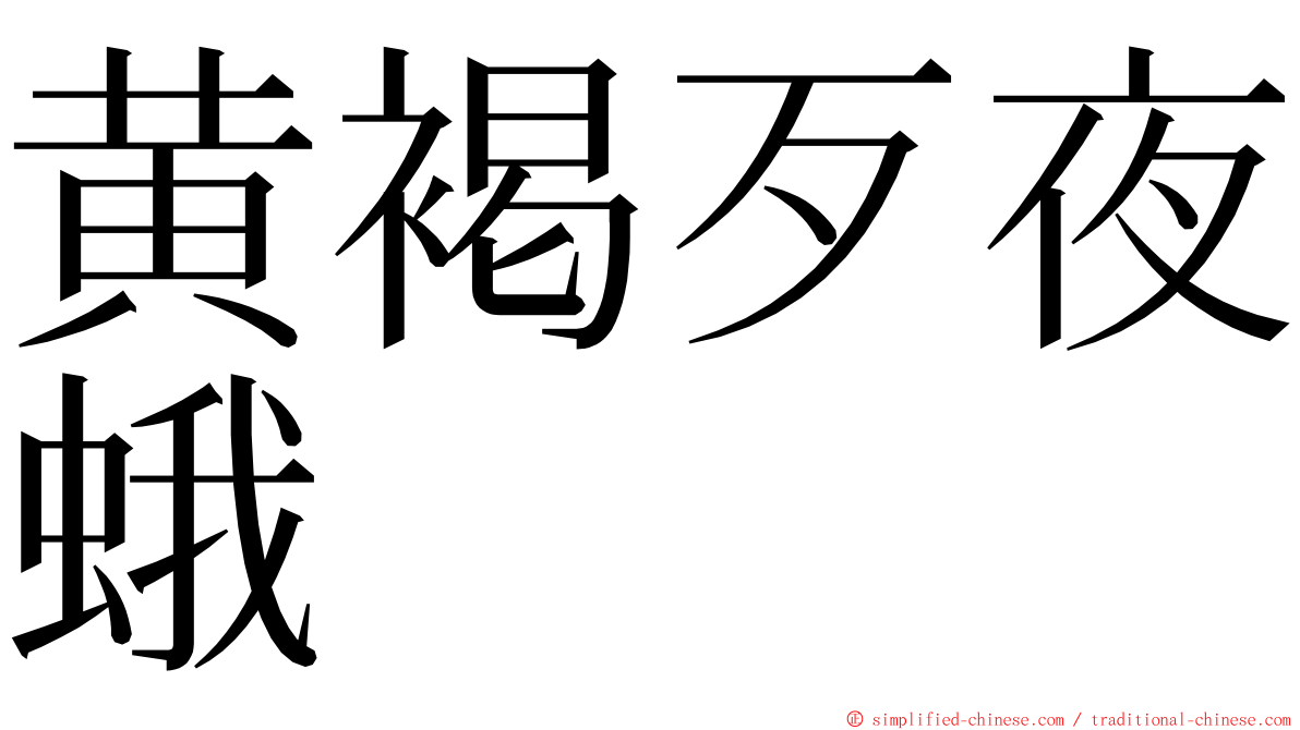 黄褐歹夜蛾 ming font