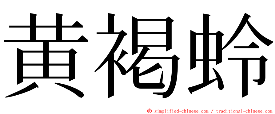 黄褐蛉 ming font