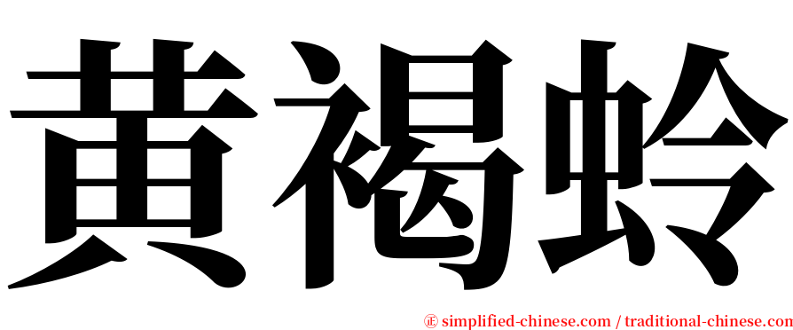 黄褐蛉 serif font