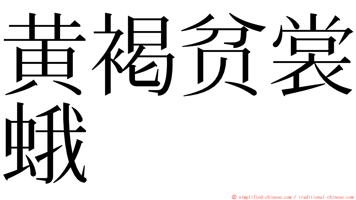 黄褐贫裳蛾 ming font