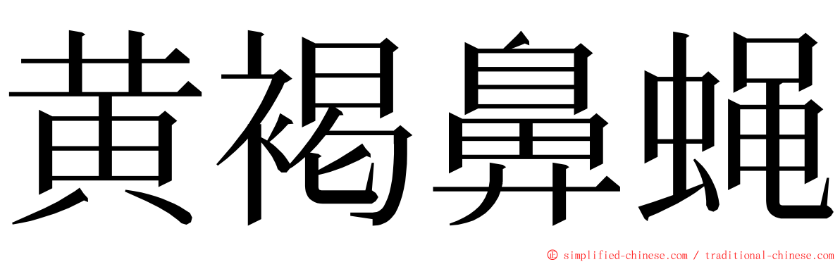 黄褐鼻蝇 ming font