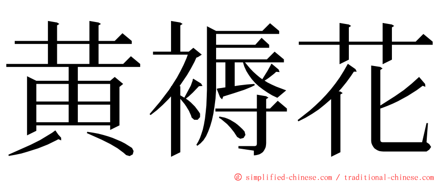 黄褥花 ming font
