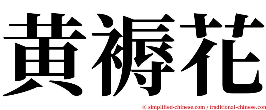黄褥花 serif font