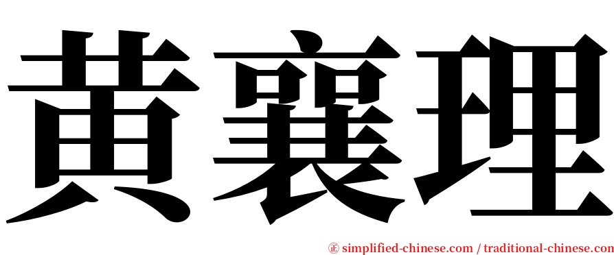 黄襄理 serif font
