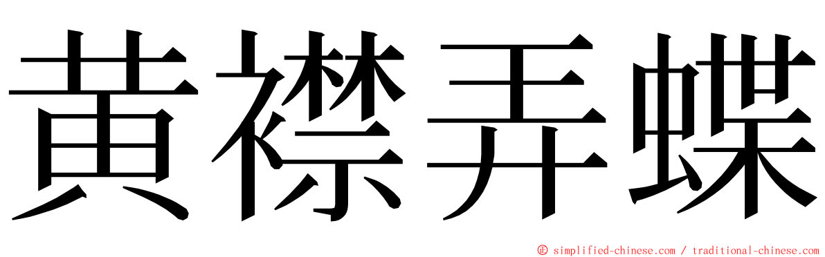 黄襟弄蝶 ming font