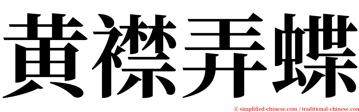 黄襟弄蝶 serif font