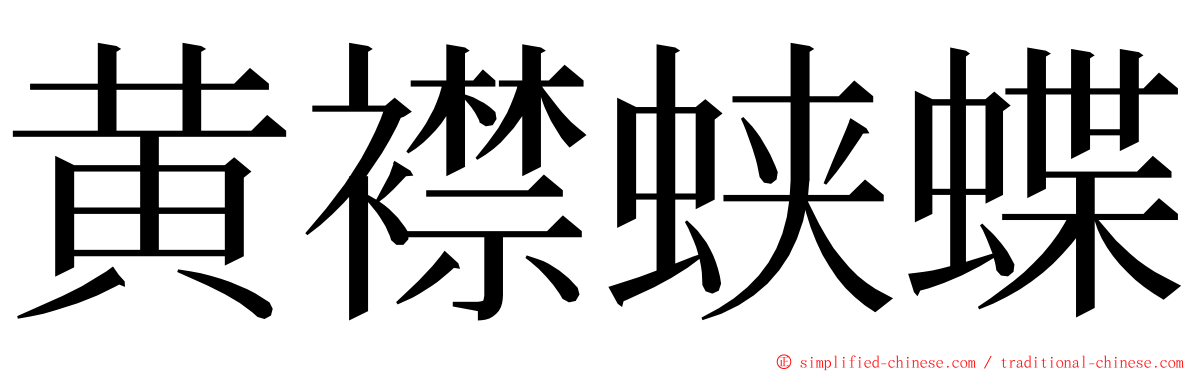 黄襟蛱蝶 ming font