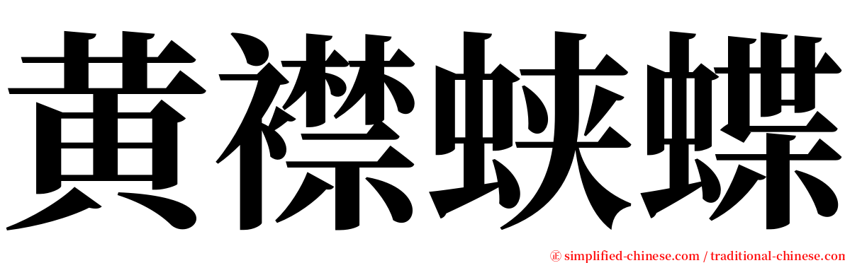 黄襟蛱蝶 serif font
