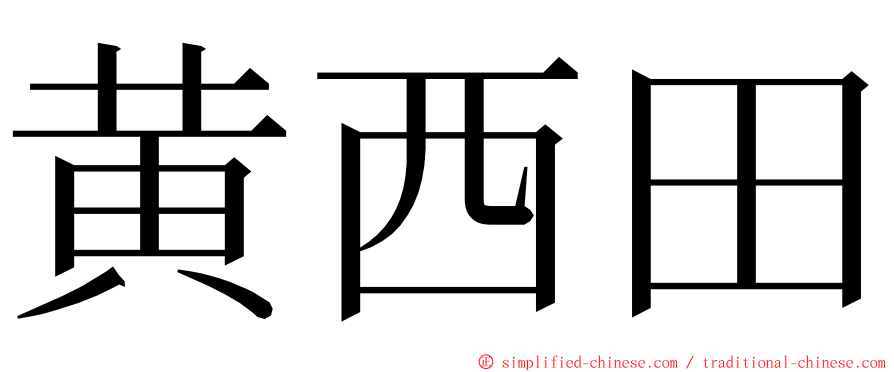 黄西田 ming font