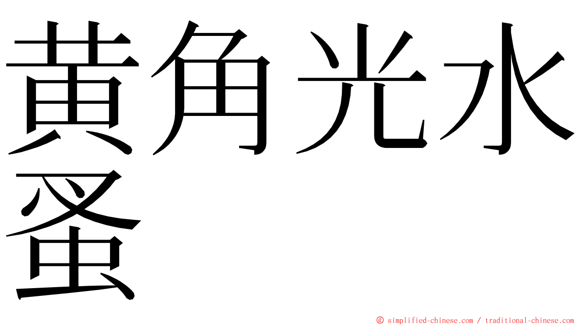 黄角光水蚤 ming font