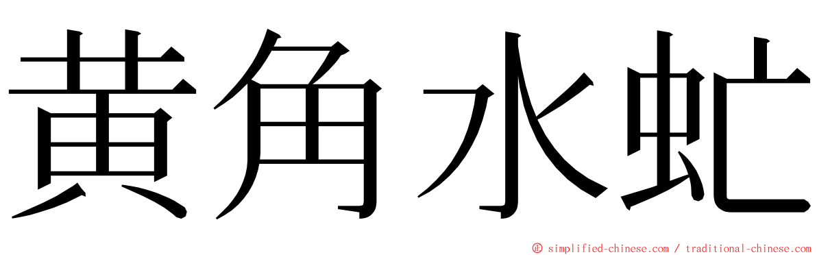 黄角水虻 ming font