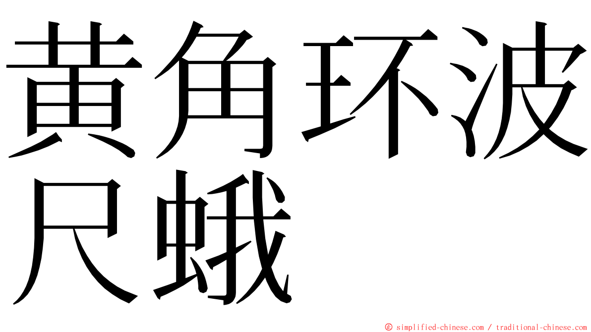 黄角环波尺蛾 ming font