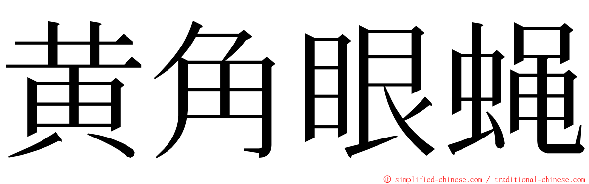 黄角眼蝇 ming font